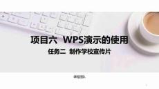 計算機應用基礎(chǔ)（Windows 10+WPS Office 2019）課件  項目六  任務二制作學校宣傳片