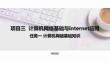 計算機應用基礎（Windows 10+WPS Office 2019）課件  項目三  任務一計算機網(wǎng)絡基礎知識