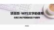 計算機應用基礎（Windows 10+WPS Office 2019）課件  項目四  任務三電子簡報的設計與制作