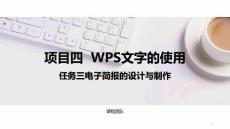 計算機應(yīng)用基礎(chǔ)（Windows 10+WPS Office 2019）課件  項目四  任務(wù)三電子簡報的設(shè)計與制作