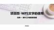 計算機應用基礎（Windows 10+WPS Office 2019）課件  項目四  任務一制作工作室招新海報