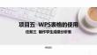 計(jì)算機(jī)應(yīng)用基礎(chǔ)（Windows 10+WPS Office 2019）課件  項(xiàng)目五  任務(wù)三制作學(xué)生成績分析表