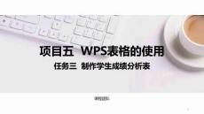 計(jì)算機(jī)應(yīng)用基礎(chǔ)（Windows 10+WPS Office 2019）課件  項(xiàng)目五  任務(wù)三制作學(xué)生成績分析表