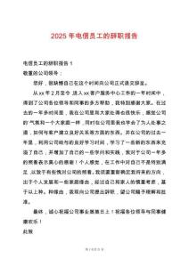 2025年電信員工的辭職報告