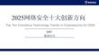 2025年中國(guó)網(wǎng)絡(luò)安全十大創(chuàng)新方向-數(shù)說(shuō)安全