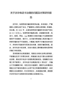 关于涉诈电话卡治理的问题及对策研究报告