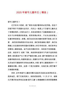 2025年留守兒童作文（精選）