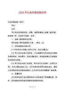 2025年禮品定做采購合同