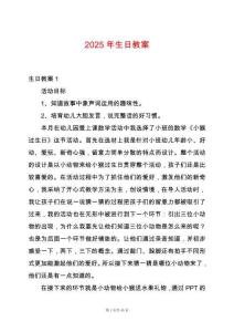 2025年生日教案
