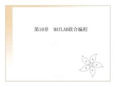 《MATLAB R2018基礎(chǔ)與實(shí)例教程》課件——第10章 MATLAB聯(lián)合編程
