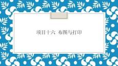 《Revit2018 建筑建模技術(shù)》課件——項(xiàng)目十六  布圖與打印