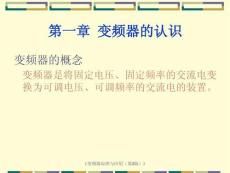 《變頻器原理及應(yīng)用》課件（共十章）
