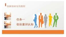 《創(chuàng)新創(chuàng)業(yè)實(shí)用教程》課件——任務(wù)1 創(chuàng)業(yè)意識認(rèn)知