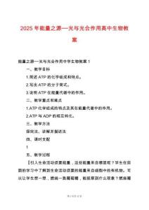 2025年能量之源──光與光合作用高中生物教案