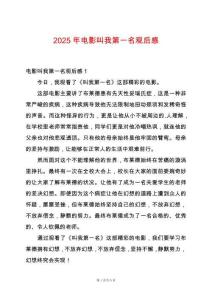 2025年電影叫我第一名觀后感