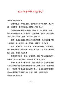 2025年老師節(jié)日快樂作文
