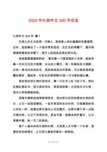 2025年禮物作文300字優(yōu)選
