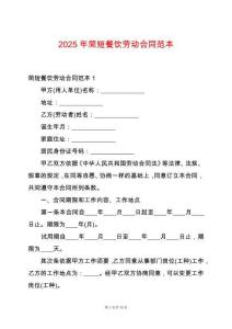 2025年簡短餐飲勞動合同范本