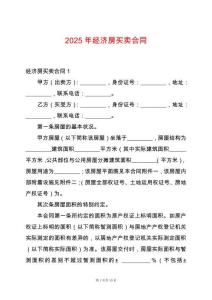 2025年經(jīng)濟房買賣合同