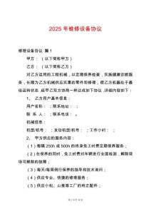 2025年維修設(shè)備協(xié)議