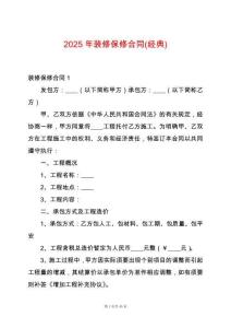 2025年裝修保修合同(經(jīng)典)