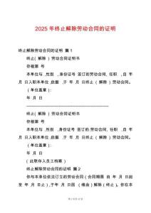 2025年終止解除勞動合同的證明