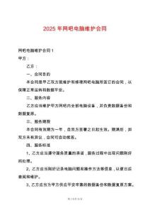 2025年網(wǎng)吧電腦維護合同