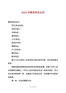 2025年聘用勞務合同