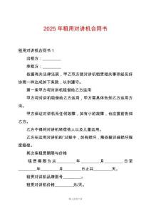 2025年租用對講機合同書