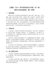 2025-2026学年人教版（2024）初中信息科技七年级（全一册）教学计划及进度表（第一学期）