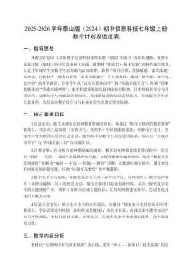 2025-2026學年泰山版（2024）初中信息科技七年級上冊教學計劃及進度表