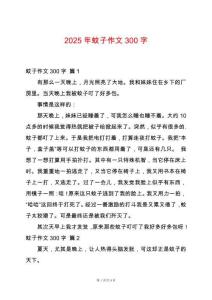 2025年蚊子作文300字
