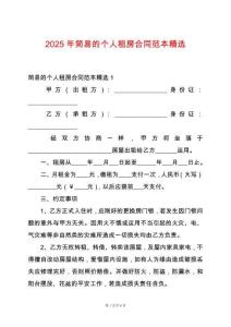 2025年簡易的個人租房合同范本精選