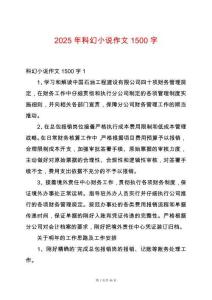 2025年科幻小說作文1500字