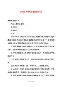 2025年裝修服務(wù)合同