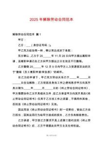 2025年解除勞動合同范本