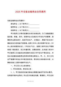 2025年設(shè)備運輸承運合同通用