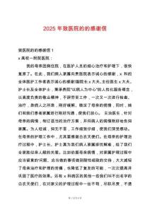 2025年致醫(yī)院的的感謝信