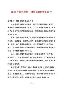 2025年給媽媽的一封信優(yōu)秀作文600字