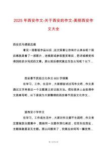 2025年西安作文-關(guān)于西安的作文-美麗西安作文大全