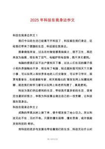 2025年科技在我身邊作文
