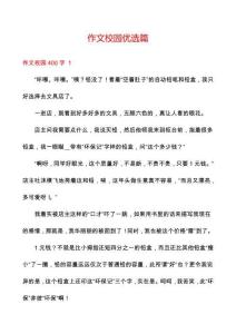 作文校園優選篇
