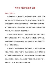 寫(xiě)女漢子的作文通用2篇