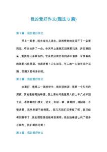 我的愛(ài)好作文(甄選6篇)