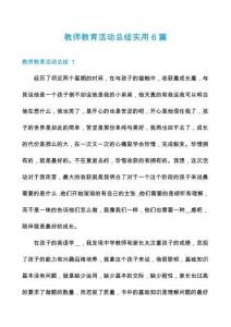 教師教育活動(dòng)總結(jié)實(shí)用6篇