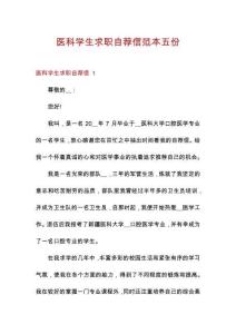 醫(yī)科學(xué)生求職自薦信范本五份