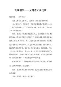 我感謝您——父母作文優選篇