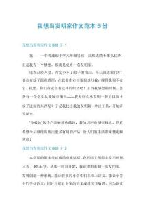 我想當(dāng)發(fā)明家作文范本5份