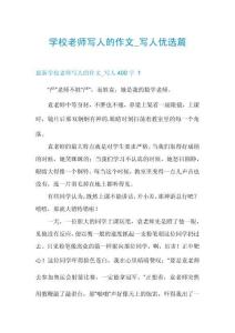 學(xué)校老師寫人的作文_寫人優(yōu)選篇
