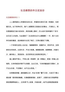 生活感想的作文優(yōu)選份